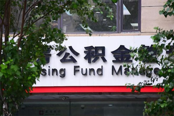 神木换工作公积金断交有什么影响（换工作住房公积金断交有什么影响）