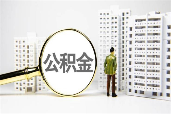 神木离职后能立刻取公积金吗（离职可以立马提取公积金吗）