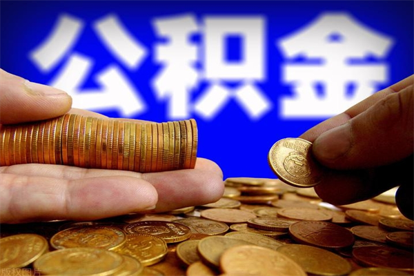 神木名下有房如何提取公积金（名下有房提取公积金的流程）