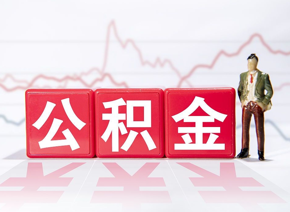 神木跨省换工作了公积金怎么办（跨省换工作公积金取还是不取好）