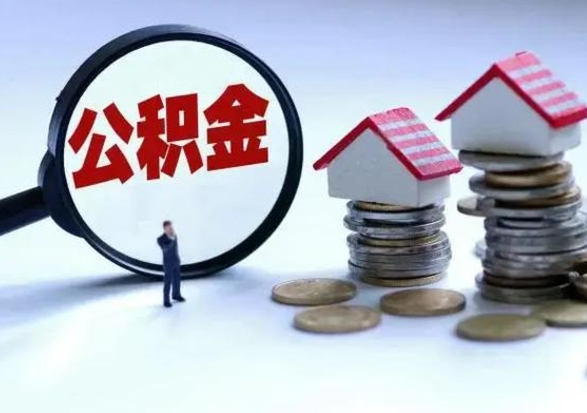 神木住房公积金提取需要什么条件（提取住房公积金需要满足什么条件）